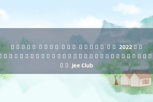 สล็อต เว็บ ตรง เครดต ฟร 2022 ความสนุกสุดขีดกับเกมสล็อตบนมือถือใน Jee Club
